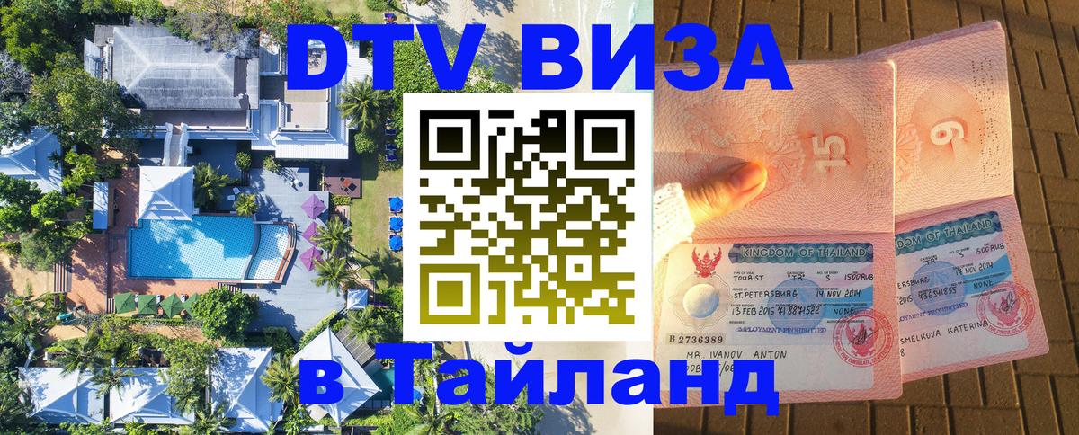 Цены на DTV визу в Таиланд — пакеты услуг, достаточно даже паспорта - 05.10.2025 