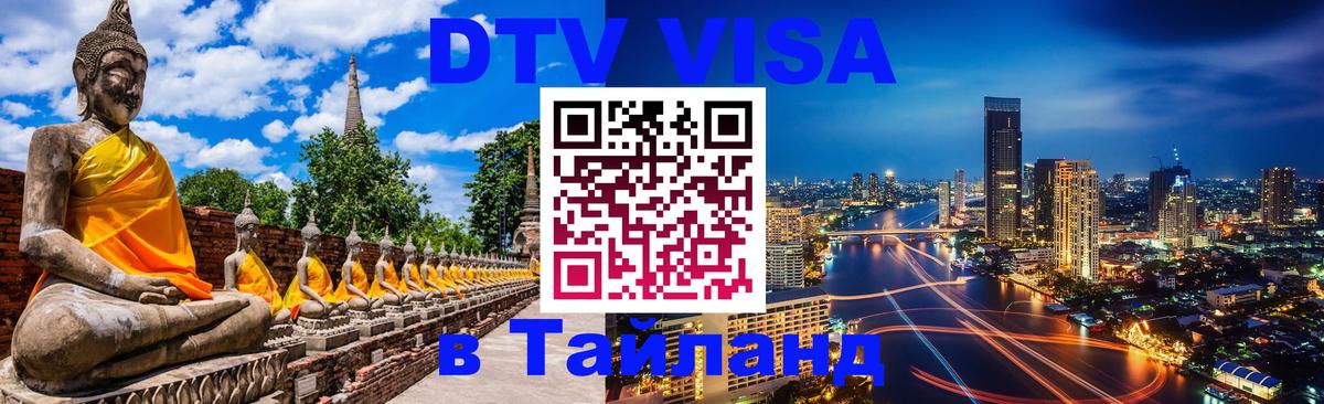 DTV виза Тайланд 